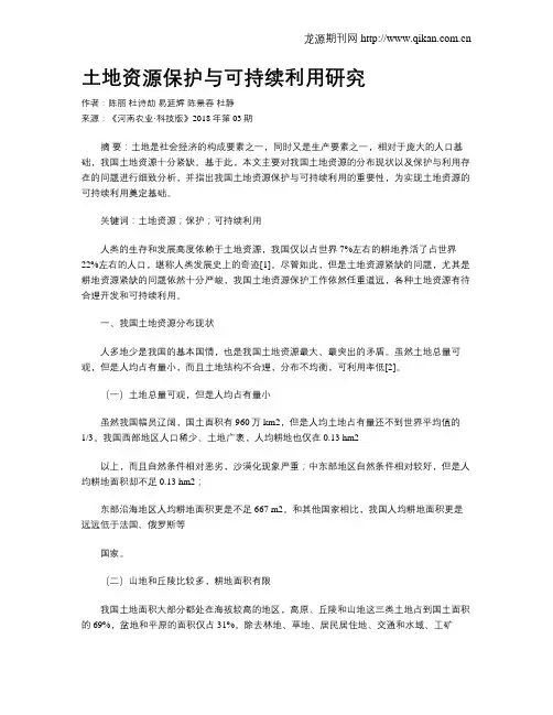 土地资源保护与可持续利用研究