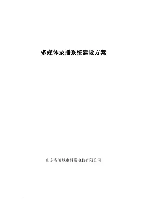 多媒体录播系统建设实施方案