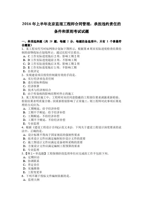 2016年上半年北京监理工程师合同管理：承担违约责任的条件和原则考试试题