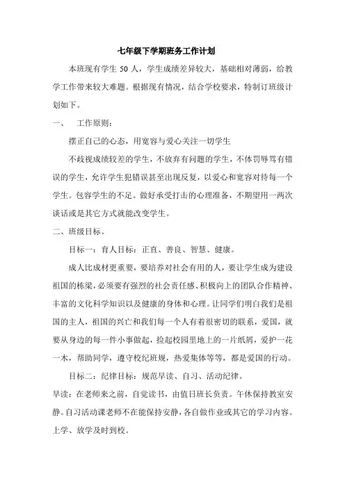 初一下学期班务工作计划