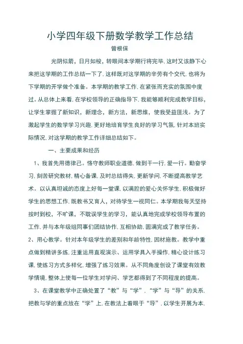 小学四年级下册数学教学工作总结