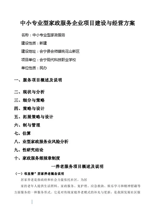 养老服务项目策划书
