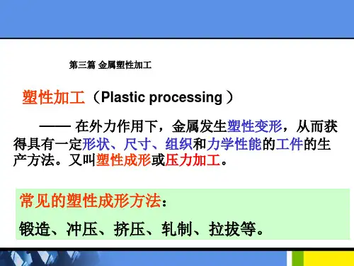金属的塑性变形