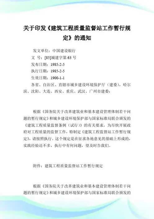 印发《建筑工程质量监督站工作暂行规定》.doc