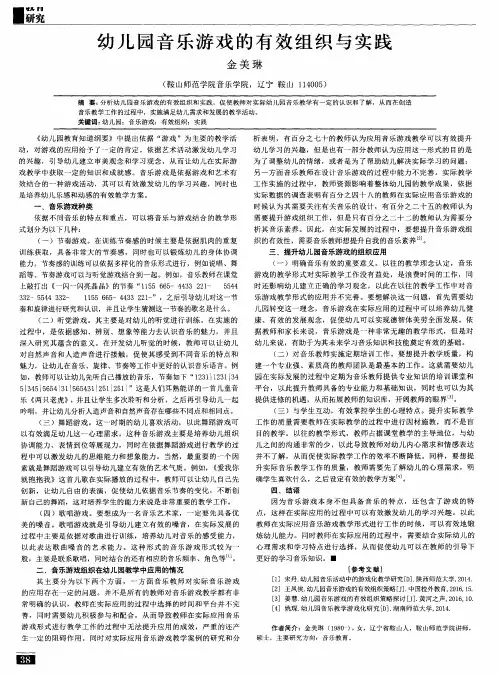 幼儿园音乐游戏的有效组织与实践