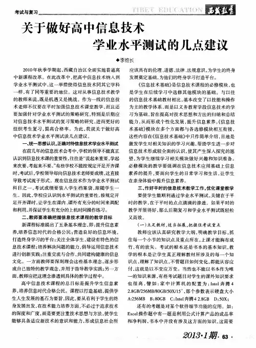 关于做好高中信息技术学业水平测试的几点建议