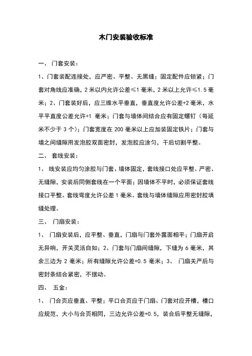 木门安装验收标准