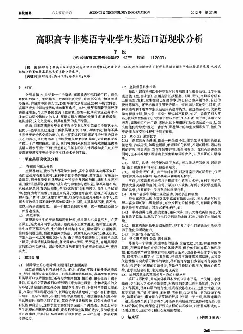 高职高专非英语专业学生英语口语现状分析