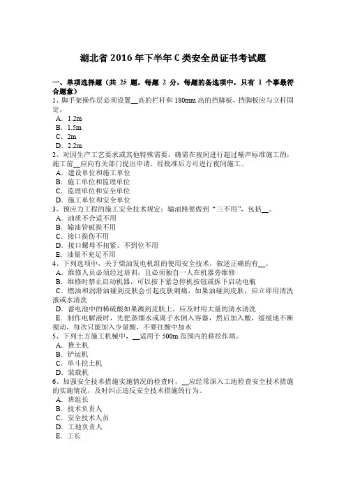 湖北省2016年下半年C类安全员证书考试题