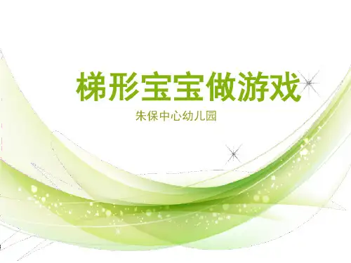 《认识梯形》中班下
