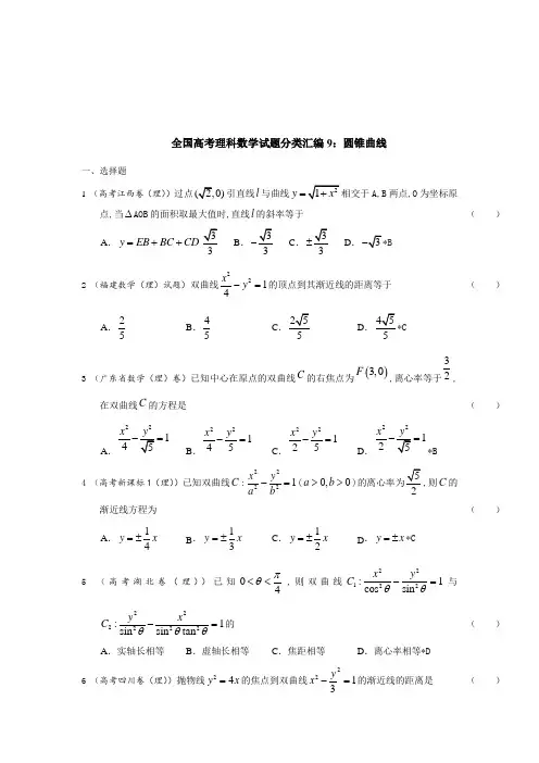 最新全国高考(理科)数学试题分类汇编：圆锥曲线