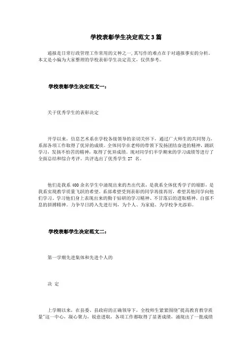 学校表彰学生决定范文3篇