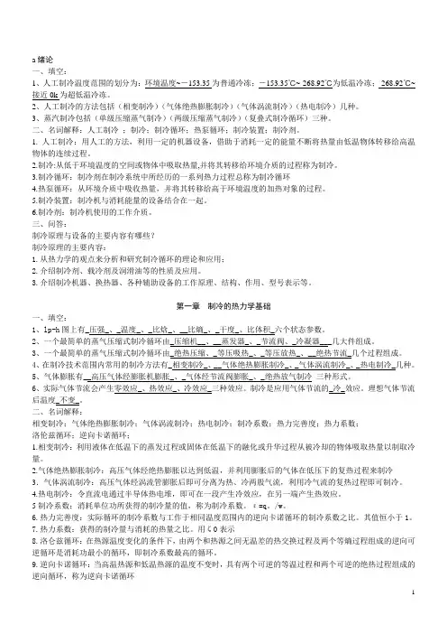 (完整版)制冷原理与设备复习题