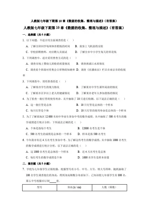 新七年级数学下册第十章数据的收集、整理与描述题测试卷及答案(1)