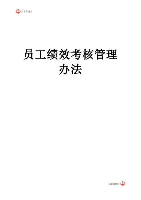 超市员工绩效考核方案