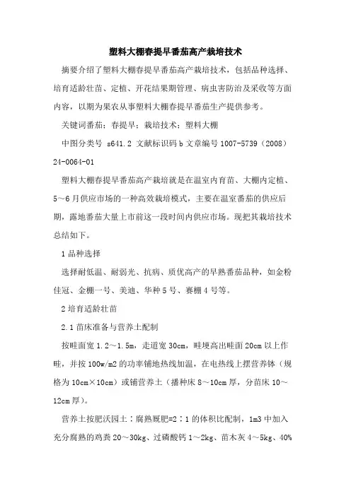 塑料大棚春提早番茄高产栽培技术