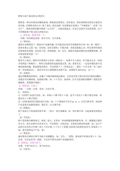 教你与客户成交的24种技巧--王宇诚