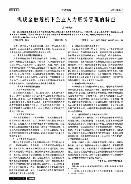 浅谈金融危机下企业人力资源管理的特点