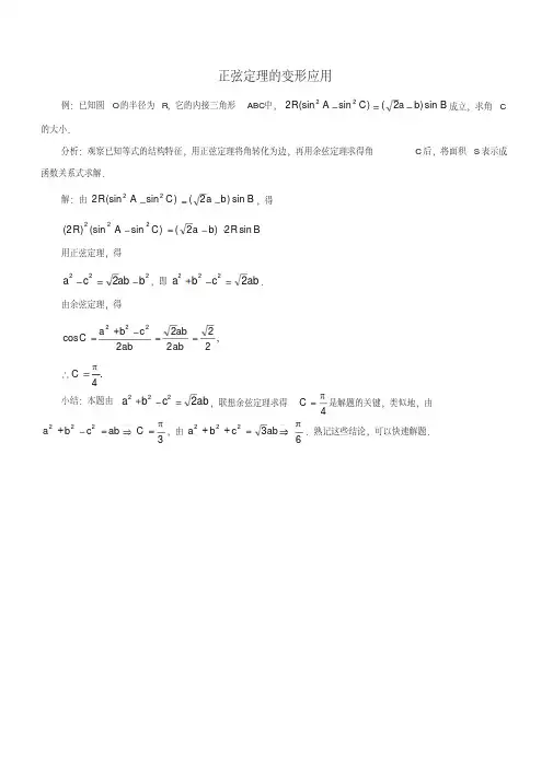  高考数学题型全归纳：正弦定理的变形应用典型例题含答案