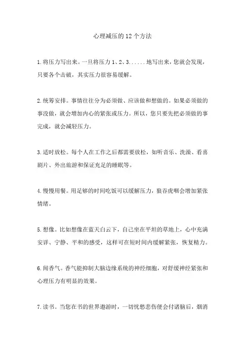 心理减压的9个方法