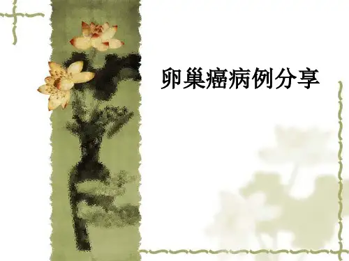 卵巢癌病例分享ppt课件