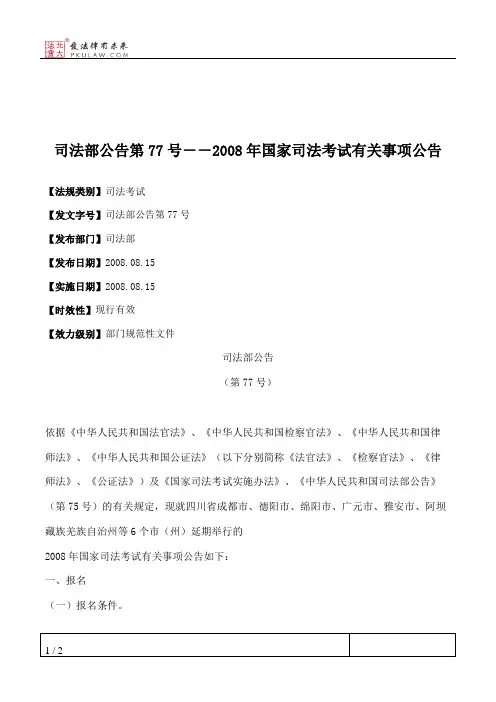 司法部公告第77号--2008年国家司法考试有关事项公告