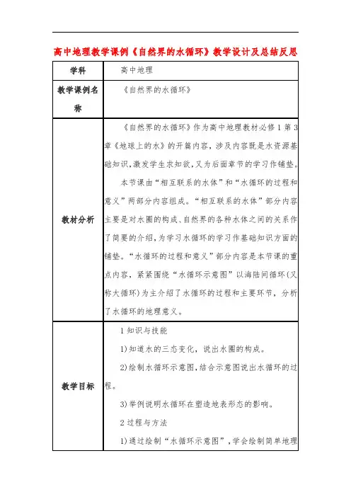 高中地理教学课例《自然界的水循环》课程思政核心素养教学设计及总结反思