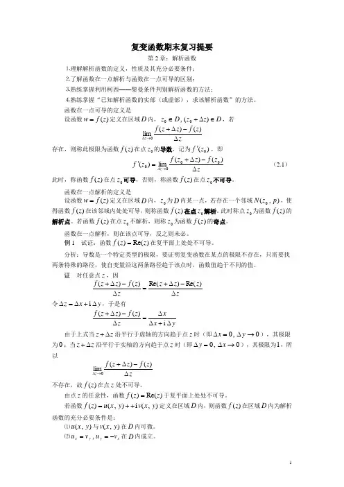 《复变函数》复习提要：第2章