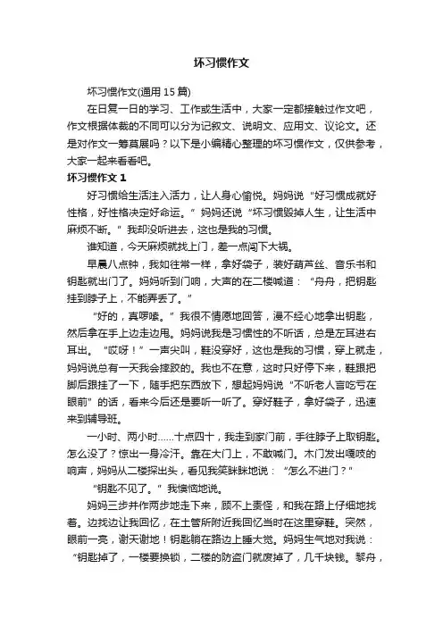 坏习惯作文（通用15篇）