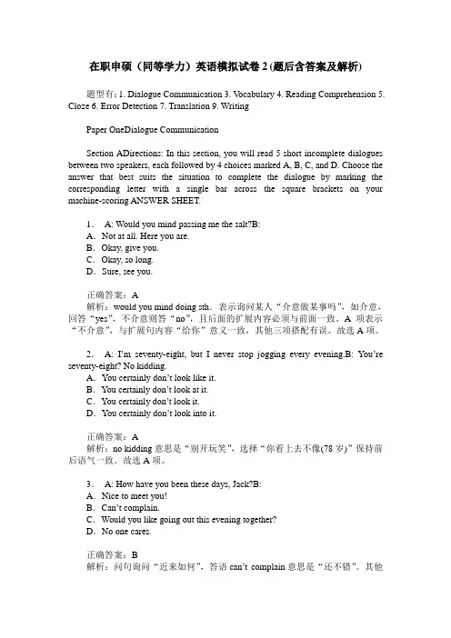 在职申硕(同等学力)英语模拟试卷2(题后含答案及解析)