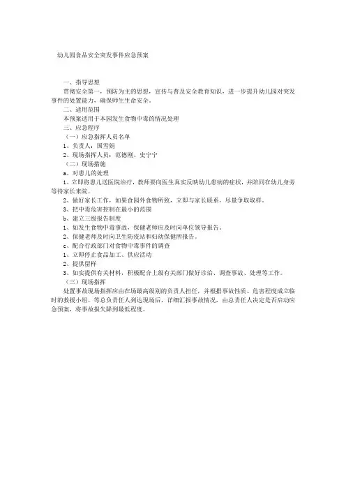 幼儿园食品安全突发事件应急预案