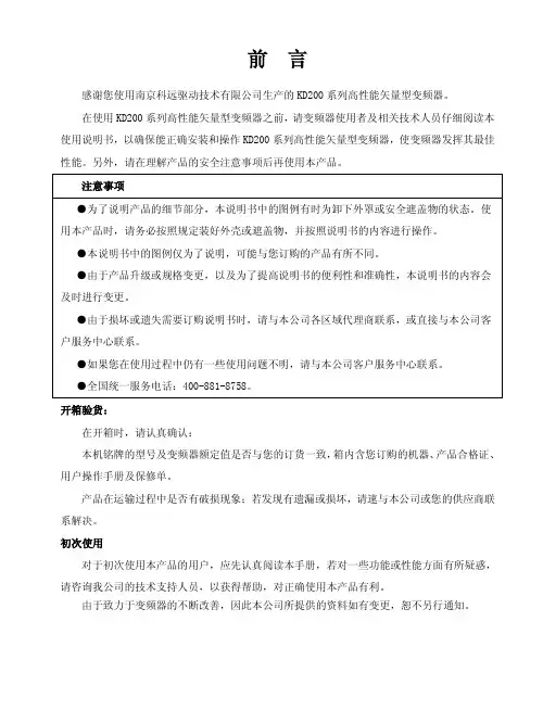 科远KD200系列高性能矢量型变频器使用手册