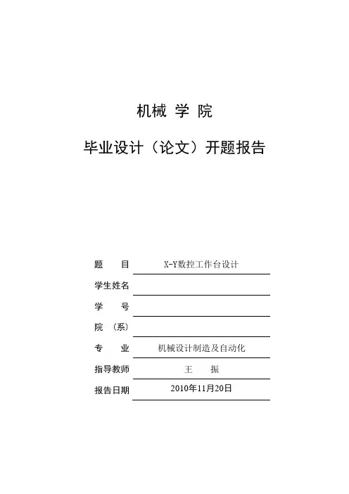 XY数控工作台设计_开题报告