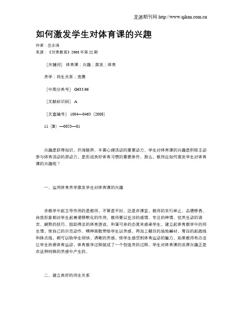 如何激发学生对体育课的兴趣