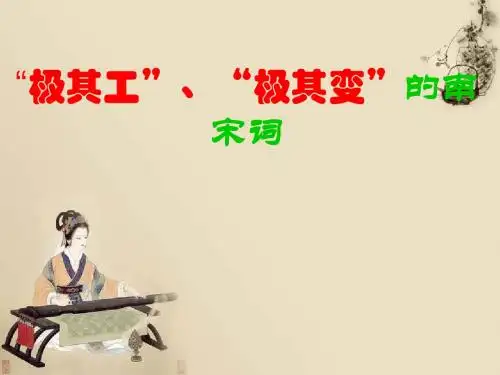 高中语文苏教选修之《唐诗宋词选读》第十一专题 :“极其工”、“极其变”的南宋词课件