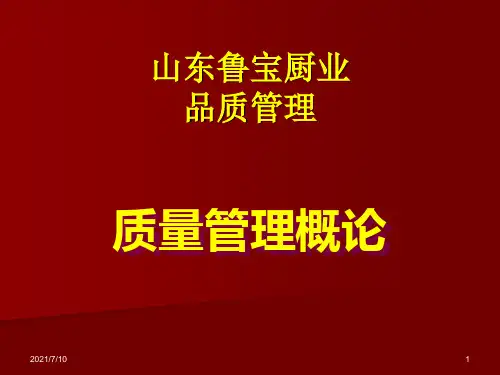 1-质量管理概论_2