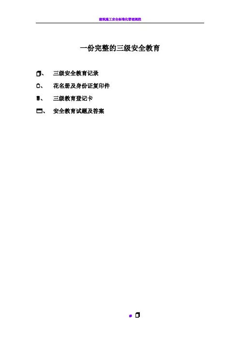 一份完整的三级安全教育13235