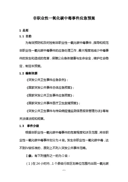 非职业性一氧化碳中毒应急预案