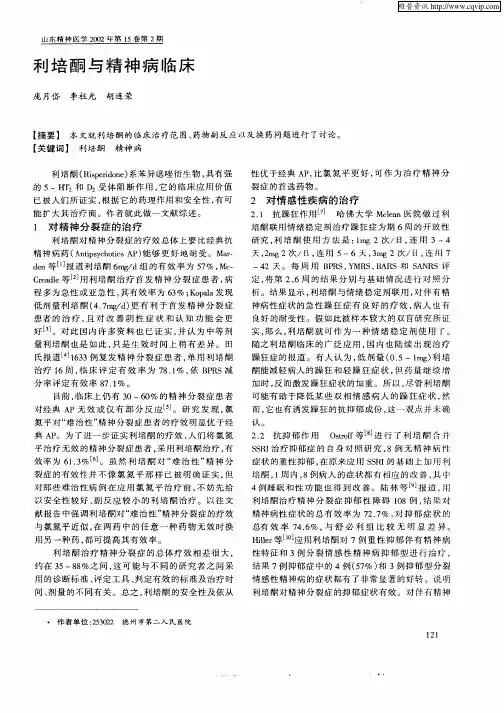 利培酮与精神病临床