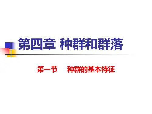 种群的基本特征