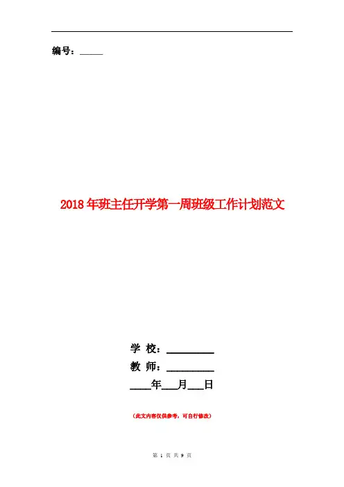 2018年班主任开学第一周班级工作计划范文