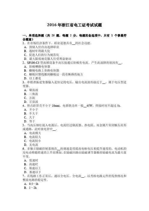 2016年浙江省电工证考试试题