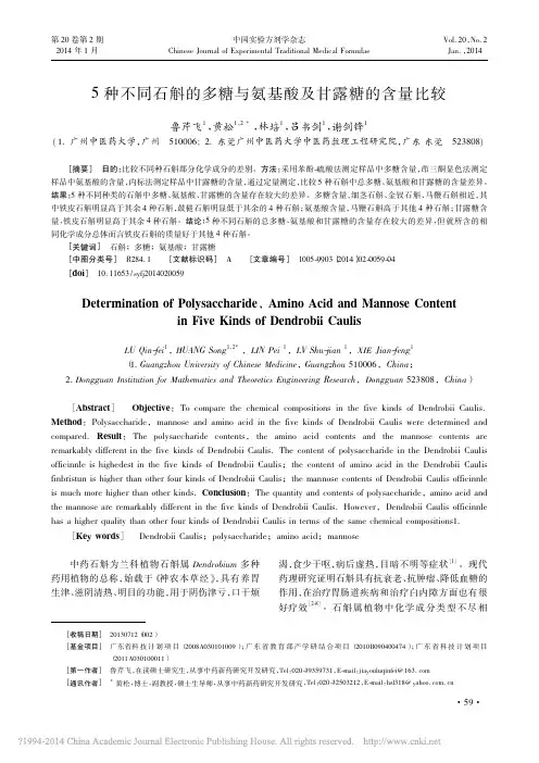 5 种不同石斛的多糖与氨基酸及甘露糖的含量比较