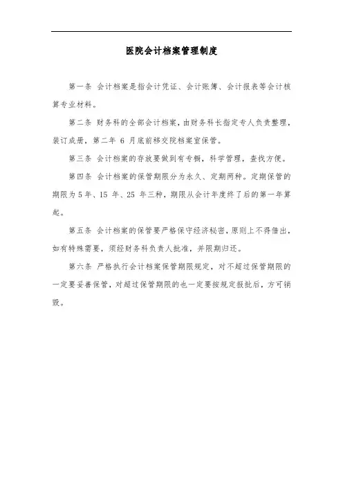 医院会计档案管理制度