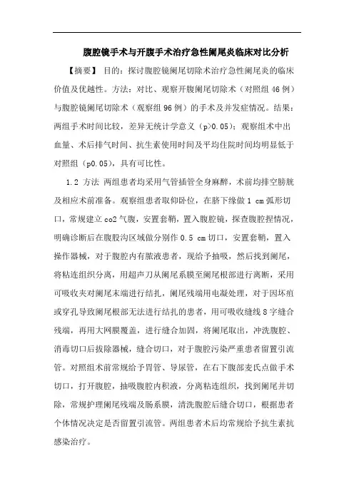 腹腔镜手术与开腹手术治疗急性阑尾炎临床对比分析
