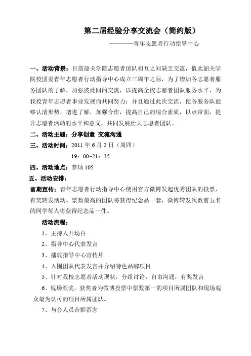 志愿者活动经验分享交流会策划书