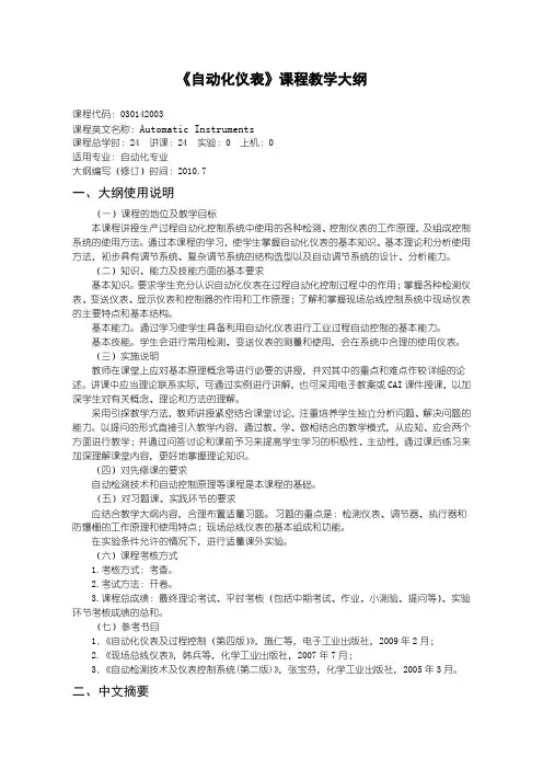《自动化仪表》课程教学大纲