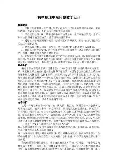 初中地理中东问题教学设计