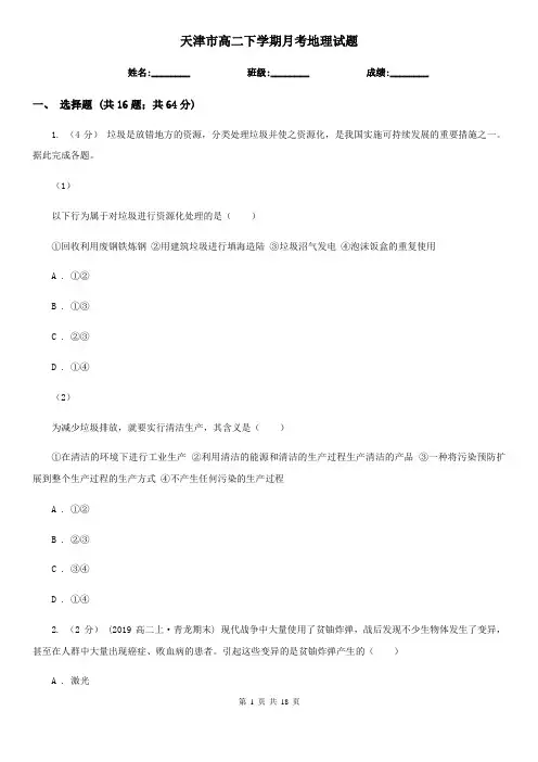 天津市高二下学期月考地理试题