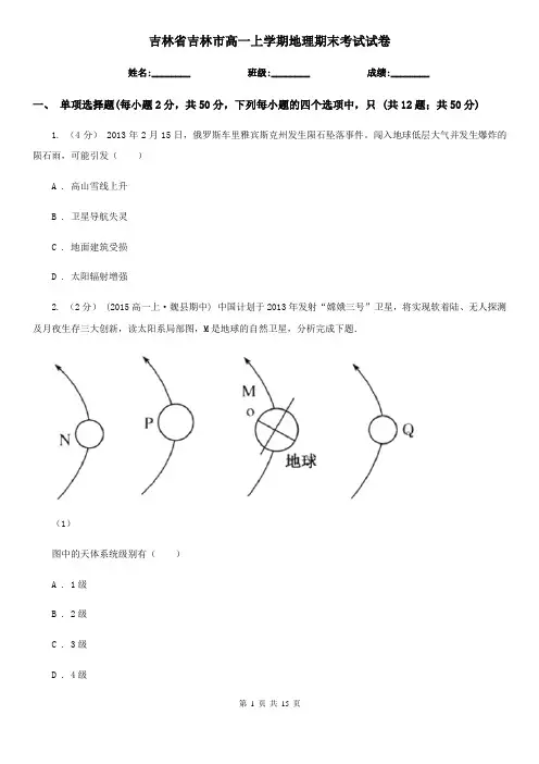 吉林省吉林市高一上学期地理期末考试试卷